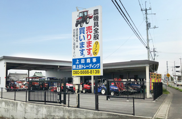 農機具買取 徳島 上田商事